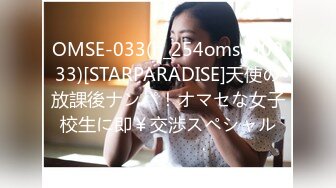 OMSE-033(h_254omse00033)[STARPARADISE]天使の放課後ナンパ！オマセな女子校生に即￥交渉スペシャル