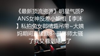 《最新顶流资源》明星气质PANS女神反差小姐姐【李沫】私拍兔女郎情趣吊带~大姨妈期间直接露B~摄影师太骚了我又看到尾巴了