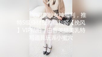 ⚫️⚫️宅男露脸女神福利，推特S级身材反差福利姬【挽风】VIP私拍，白皙美腿美乳特写道具玩弄小蜜穴