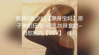 STP34537 换妻界的顶流【爱玩夫妻】塞上遥控跳蛋，到了KTV房间，先享受午餐，被震动的受不了，时不时看着门口，深怕有人偷看