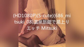 (HD1080P)(S-cute)(686_mitsuki_08)温泉旅館で湯上りエッチ Mitsuki