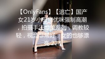 【OnlyFans】【逃亡】国产女21岁小母狗优咪强制高潮，拍摄手法唯美系列，调教较轻，视频非常好，女的也够漂亮 223