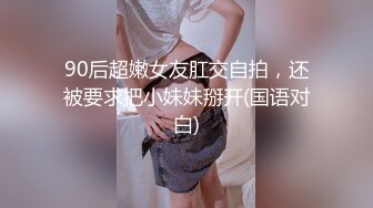 《云盘泄密》猥琐男迷翻漂亮的女友送给自己的上司来玩弄