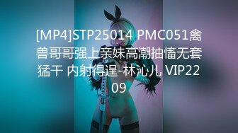 [MP4]STP25014 PMC051禽兽哥哥强上亲妹高潮抽慉无套猛干 内射得逞-林沁儿 VIP2209