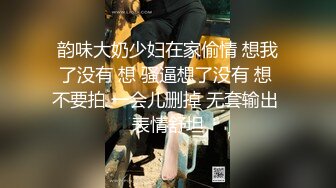 韵味大奶少妇在家偷情 想我了没有 想 骚逼想了没有 想 不要拍 一会儿删掉 无套输出 表情舒坦