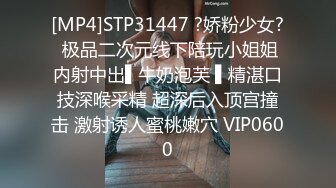 [MP4]STP31447 ?娇粉少女? 极品二次元线下陪玩小姐姐内射中出▌牛奶泡芙 ▌精湛口技深喉采精 超深后入顶宫撞击 激射诱人蜜桃嫩穴 VIP0600