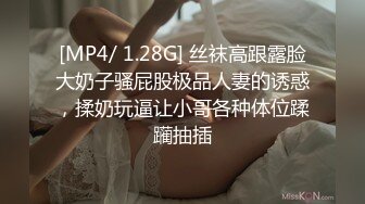 [MP4/ 1.28G] 丝袜高跟露脸大奶子骚屁股极品人妻的诱惑，揉奶玩逼让小哥各种体位蹂躏抽插