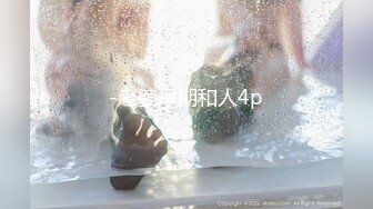 最新豪华精品佳作素人约啪第19季-年终特辑：E杯美乳极品御姐控福音（下集）