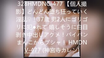 328HMDNC-477 【個人撮影】どんどん堕ち狂っていく淫乱♀！37歳 男2人にゴリゴリに犯●れて 嬉しそうに白目剥き中出しアクメ！パイパンまんこからプシャ！ HMDNV-477 (神宮寺カレン)