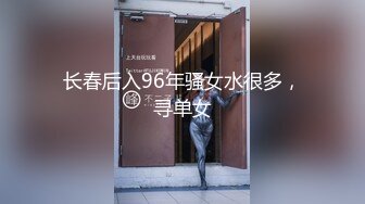 长春后入96年骚女水很多，寻单女