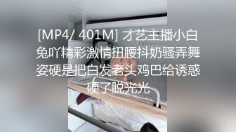 [MP4/ 401M] 才艺主播小白兔吖精彩激情扭腰抖奶骚弄舞姿硬是把白发老头鸡巴给诱惑硬了脱光光