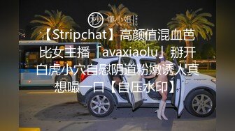 【Stripchat】高颜值混血芭比女主播「avaxiaolu」掰开白虎小穴自慰阴道粉嫩诱人真想嘬一口【自压水印】