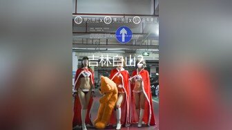 【新速片遞】&nbsp;&nbsp;身材超级哇塞的极品模特，白丝高跟无毛白虎很是性感诱人，跟狼友互动撩骚，肛塞道具抽插骚穴，高潮不断好骚[1.06G/MP4/59:20]