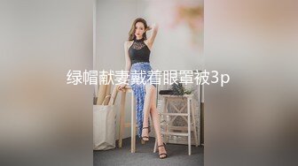 绿帽献妻戴着眼罩被3p