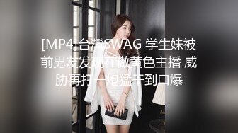 [MP4]台灣SWAG 学生妹被前男友发现在做黄色主播 威胁再打一炮猛干到口爆