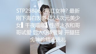 STP29806 ?网红女神? 最新刚下海白发萝莉2.5次元美少女▌千夜喵喵▌性感泳衣和哥哥试爱 后入Q弹蜜臀 开腿狂肏呻吟精液洗礼