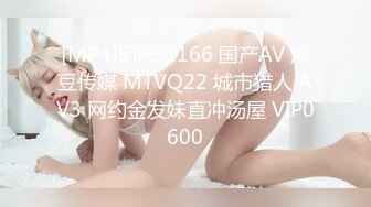 [MP4]STP31166 国产AV 麻豆传媒 MTVQ22 城市猎人 AV3 网约金发妹直冲汤屋 VIP0600