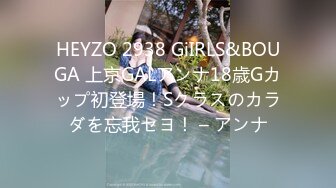 HEYZO 2938 GiIRLS&BOUGA 上京GALアンナ18歳Gカップ初登場！Sクラスのカラダを忘我セヨ！ – アンナ